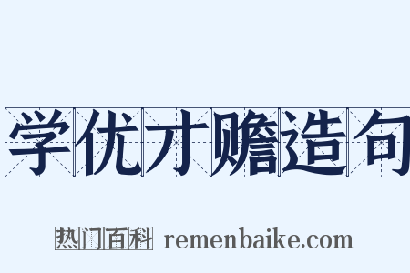 学优才赡造句是什么意思的图片